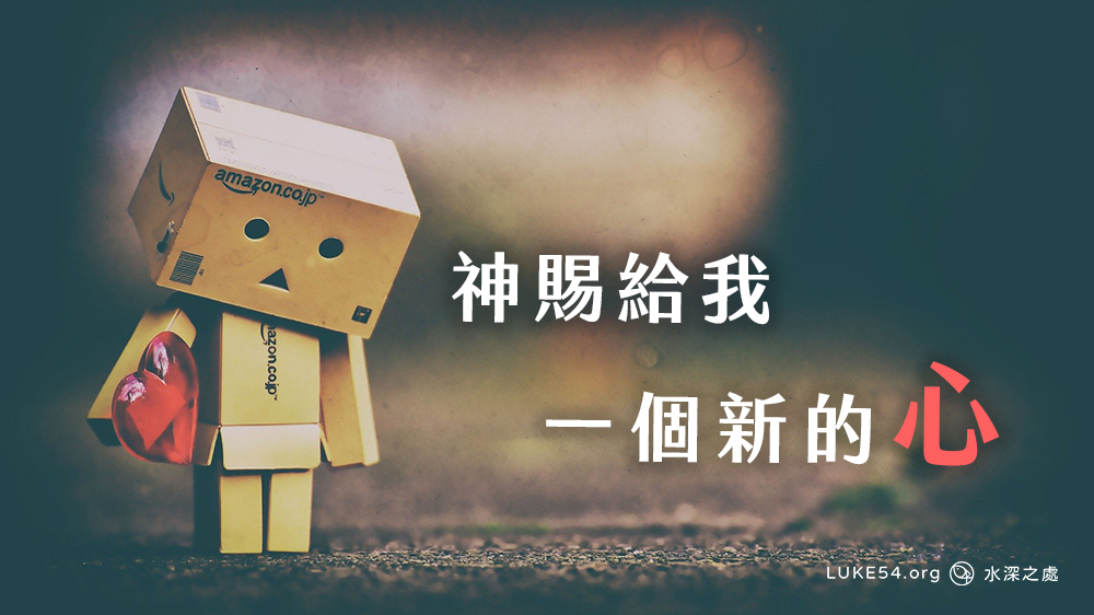 神賜給我一個新的『心』