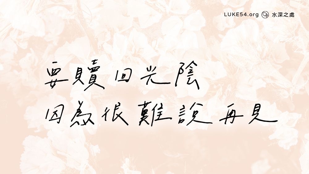 要贖回光陰,因為很難說再見