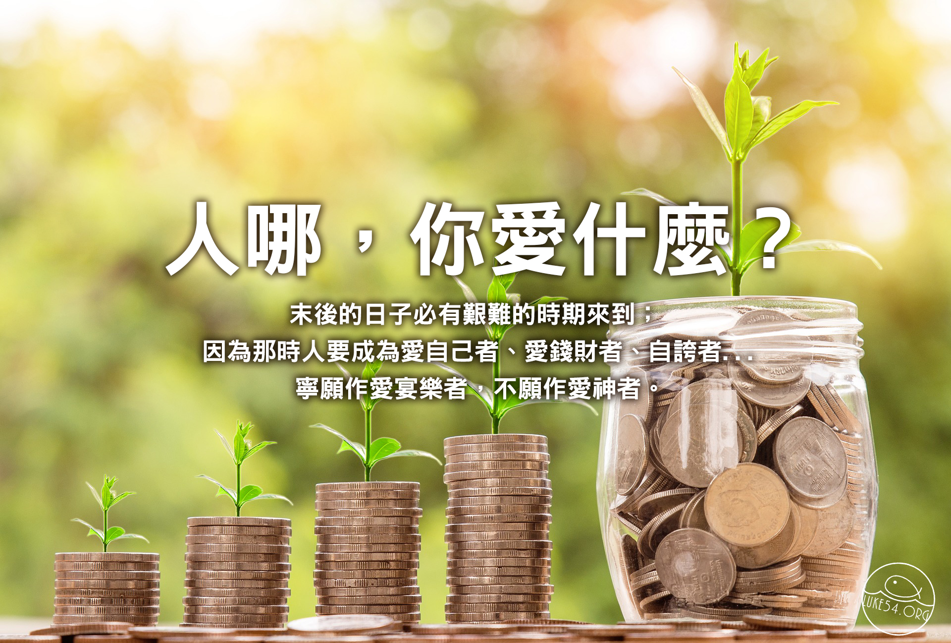 人哪,你愛什麼?
