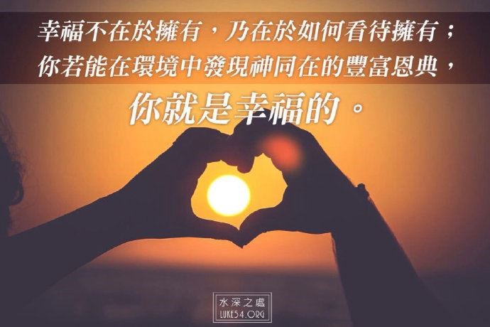 【水深LINE精選】幸福