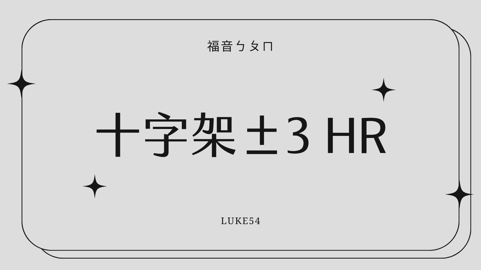 【福音ㄅㄆㄇ】十字架±3 hr
