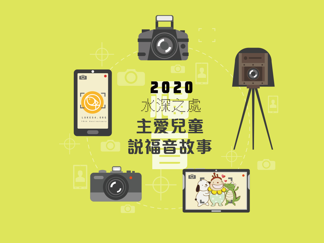 2020水深十周年,水深之處-主愛兒童說福音故事比賽