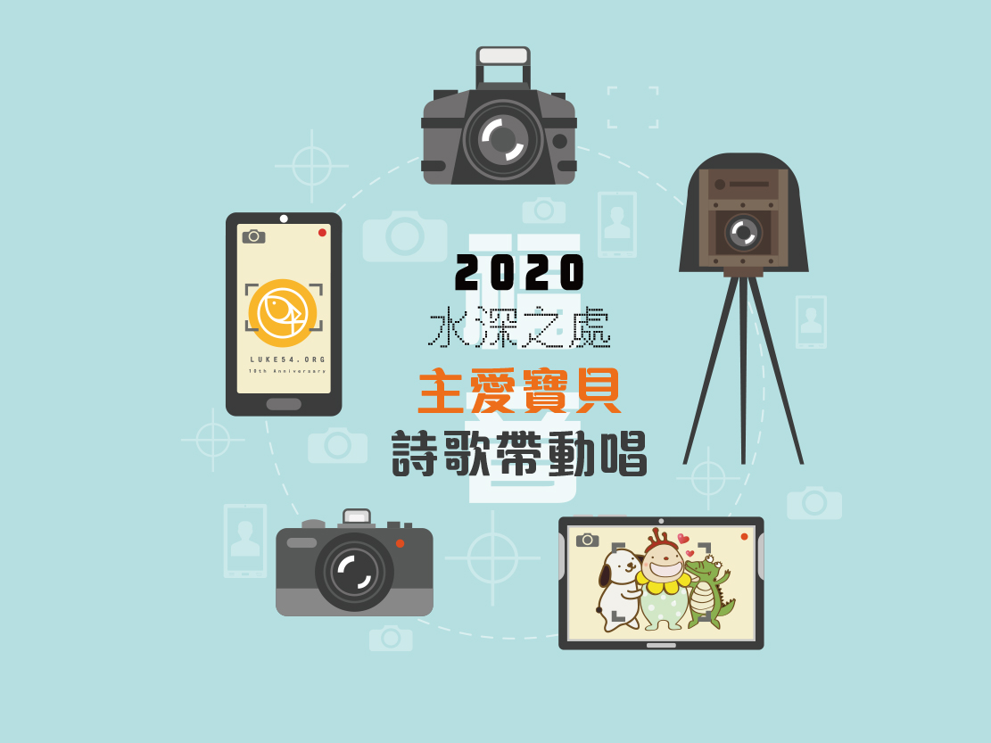 2020水深十周年,水深之處-主愛寶貝帶動唱比賽