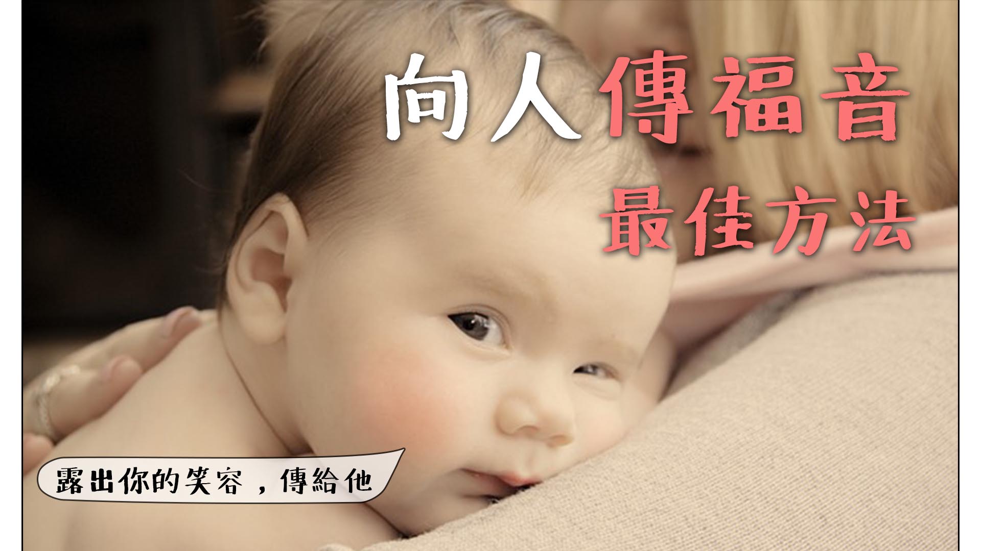 【向人傳福音─最佳方法】家人篇~~露出你的笑容、唱詩歌,重點是....