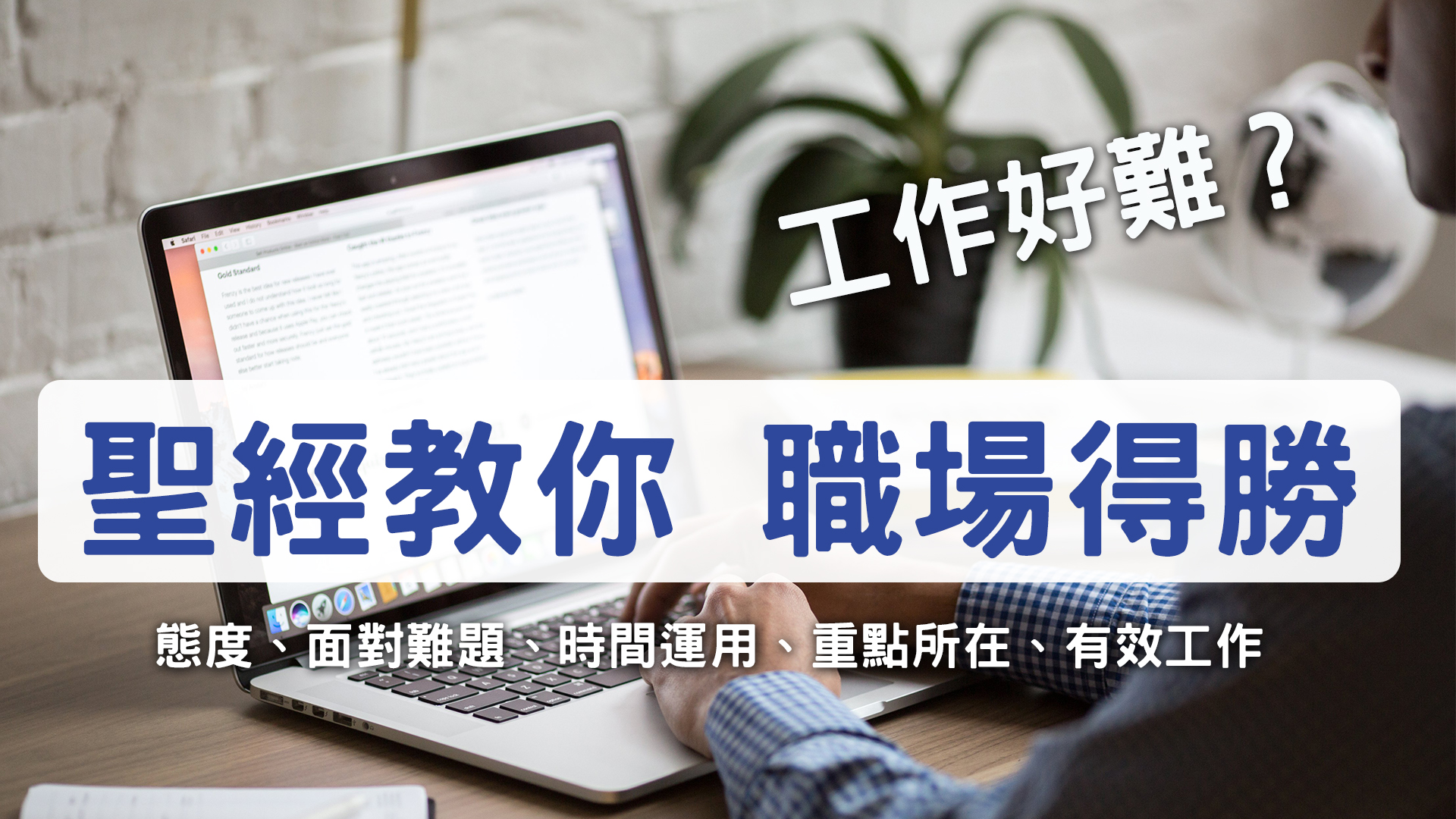 【工作好難?聖經教你職場得勝】從態度、面對難題、時間運用、重點所在、有效工作,一次通通告訴你~~
