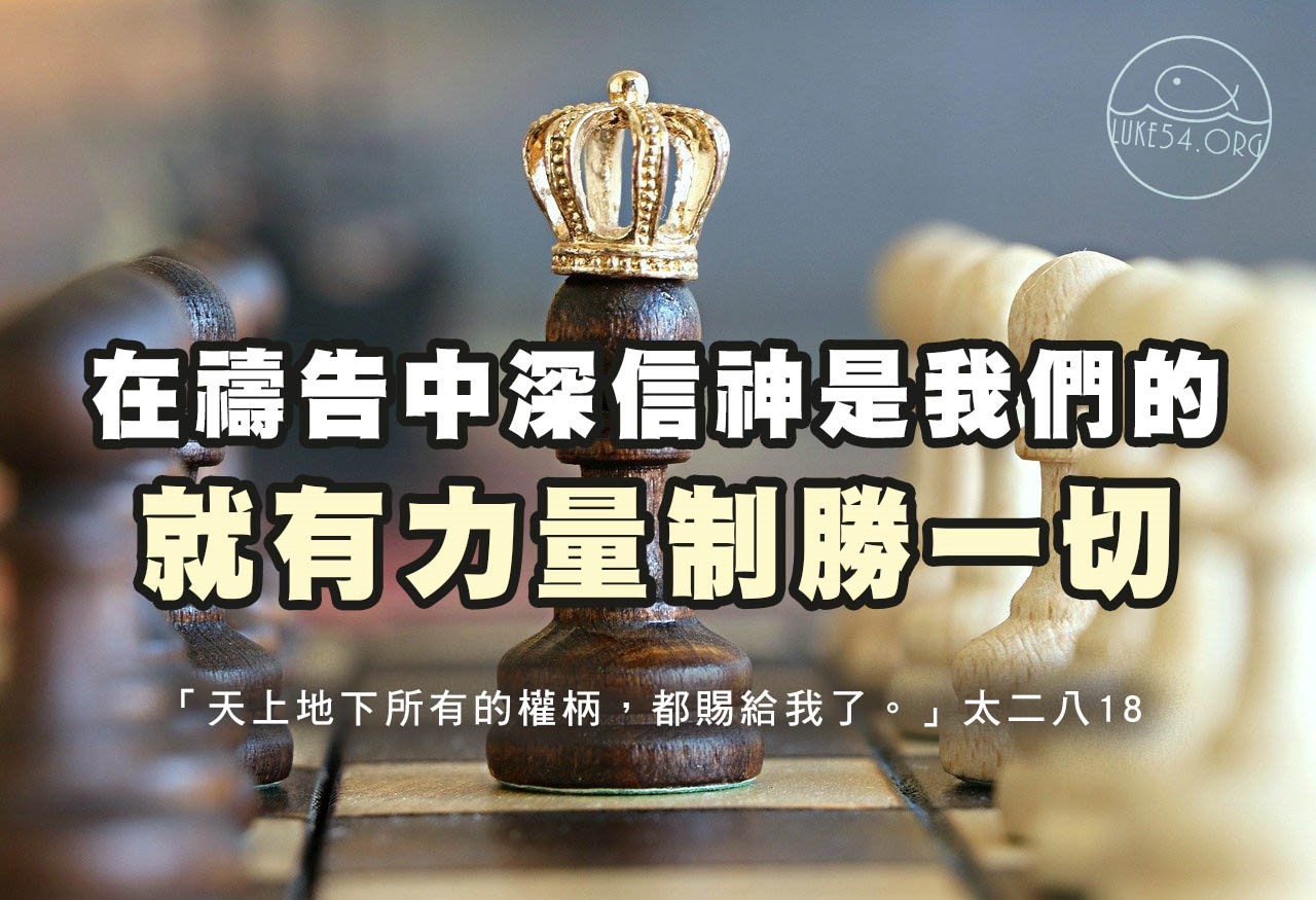 【如何藉著禱告，運用神給我們的權柄？】天上地下所有的權柄，都賜給我了...