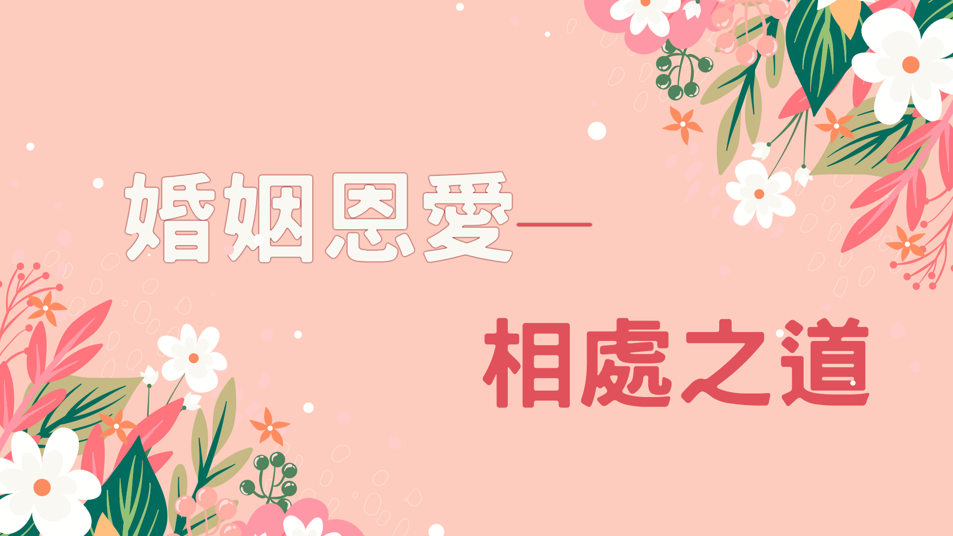 【婚姻恩愛─相處之道】滿18歲「可自主結婚」?快來提升婚姻的健康指數,讓兩人穩固又長久