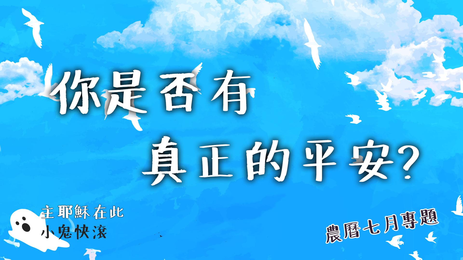 【你是否有真正的平安?】到了鬼門開的日子,怕疫情又怕鬼,怎麼辦?