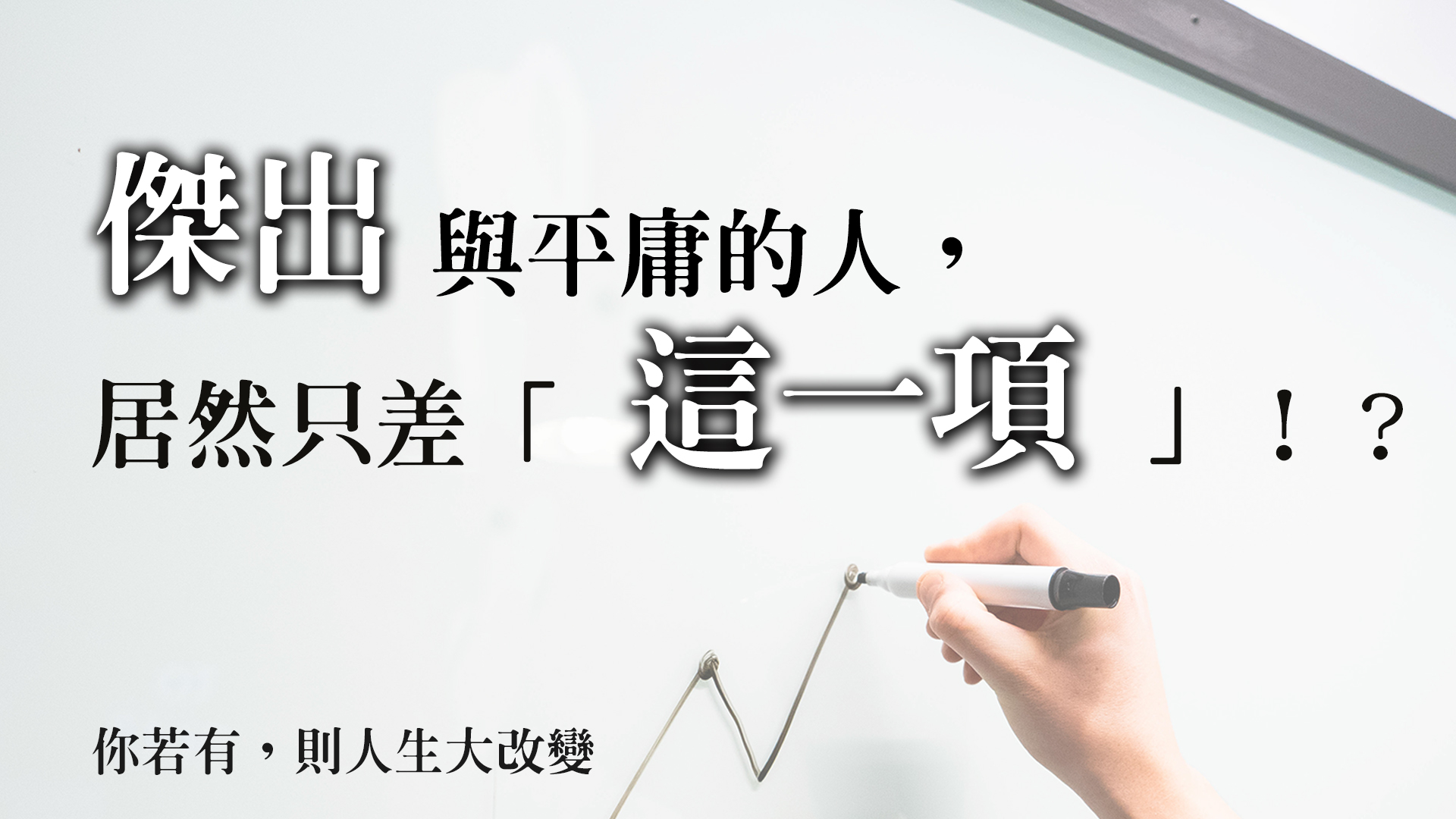 【傑出與平庸的人,居然只差這一「項」!?】但你若有,則人生大改變~~