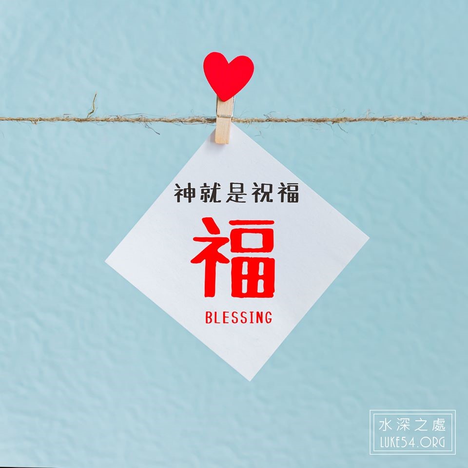 【 神就是祝福 】接受神祝福的祕訣是?