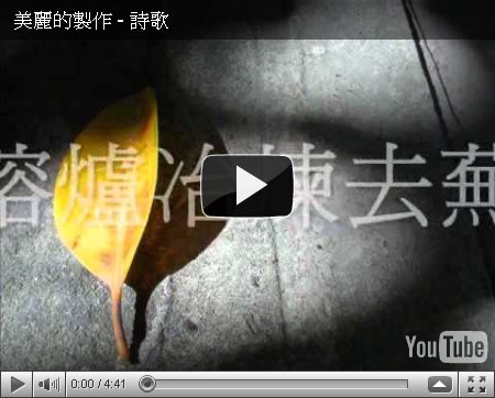 【中文詩歌】美麗的製作
