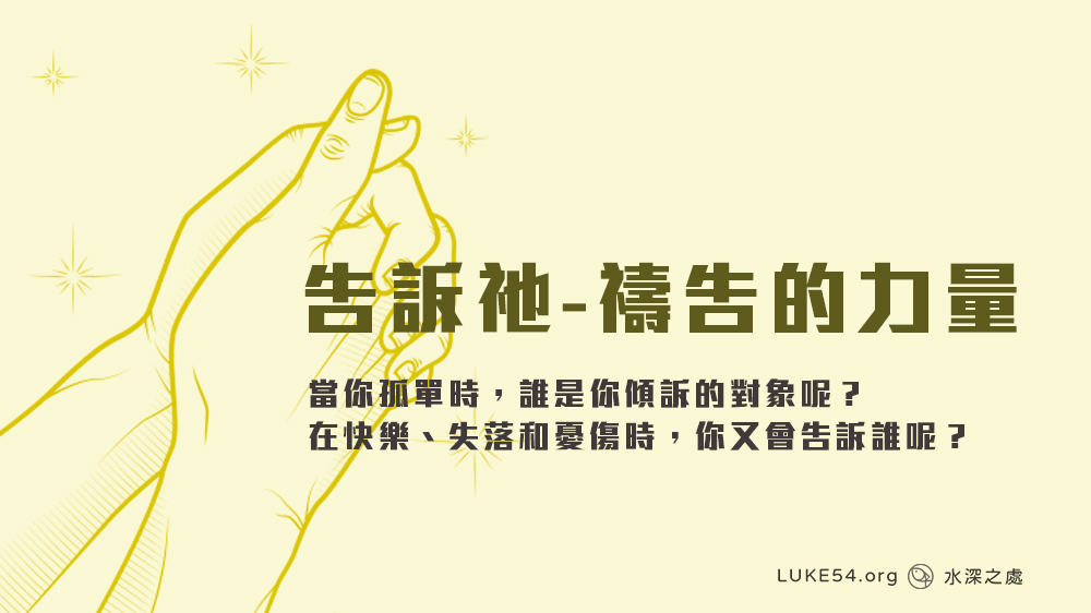 [告訴祂] 禱告的力量～