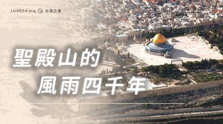 【耶城故事】聖殿山的風雨四千年