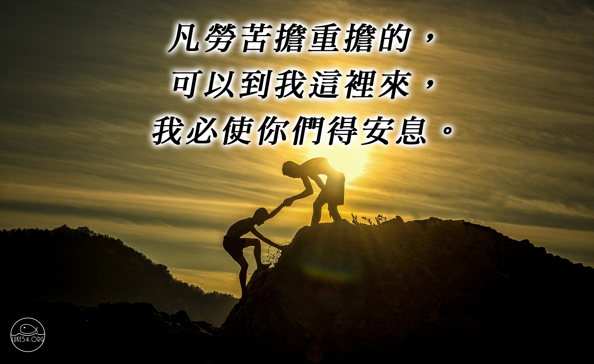 勞苦擔重擔的,來!