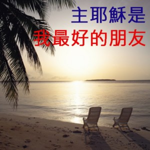 主耶穌─罪人的朋友