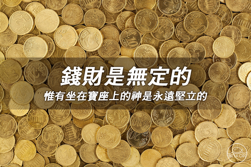 錢財是無定的，惟有神永遠堅立
