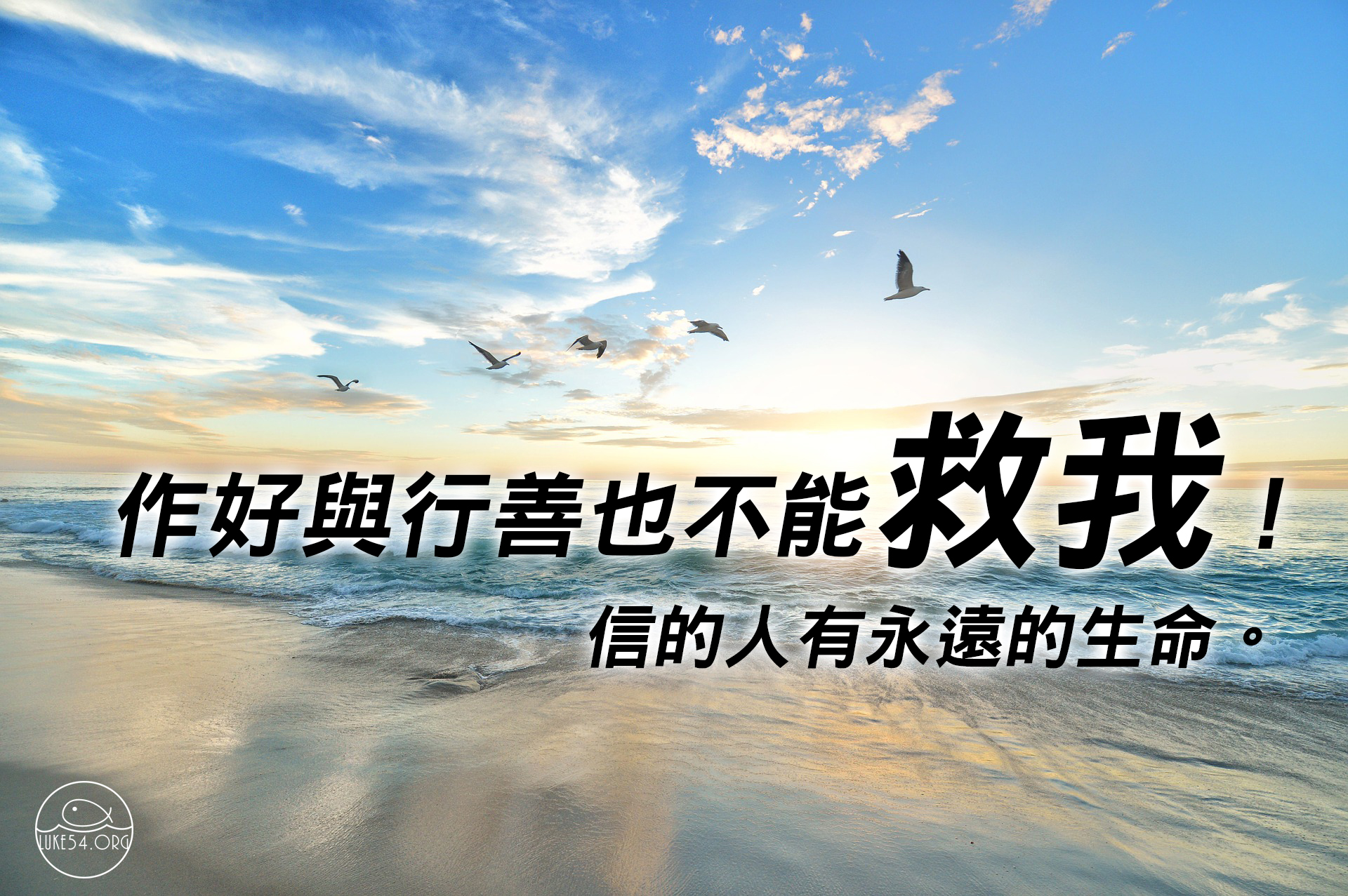 作好與行善不能救我！