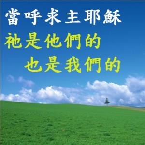 蒙召成為呼求的人