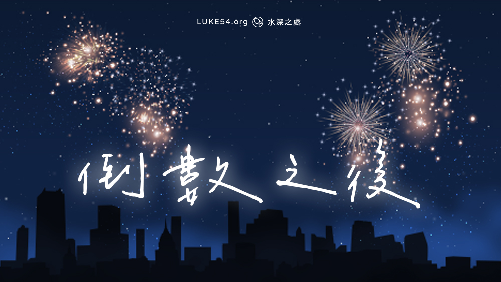 倒數之後
