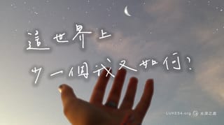 這世界上,少一個我又如何?