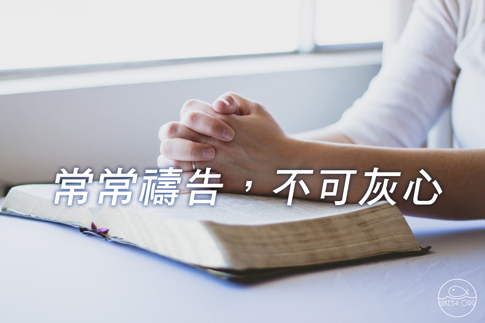 甚麼是禱告?