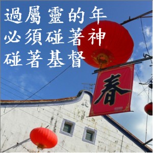過一個屬靈的年