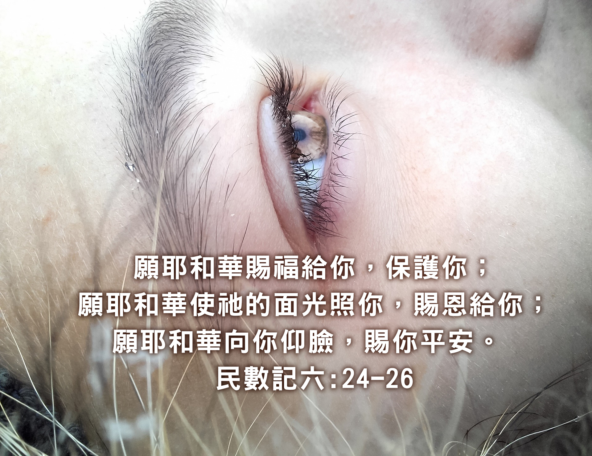真實的祝福，永遠的福分