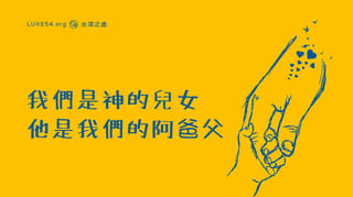 福氣是...能叫神『阿爸,父』