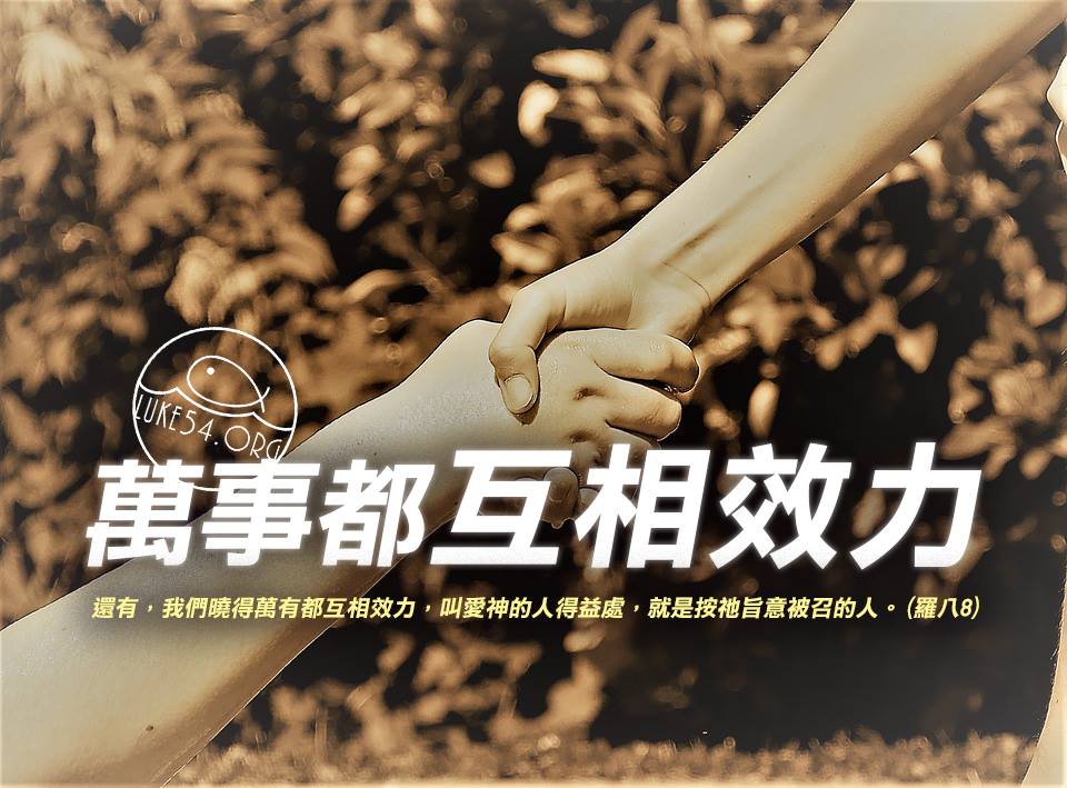 所有的事都叫我們得益處