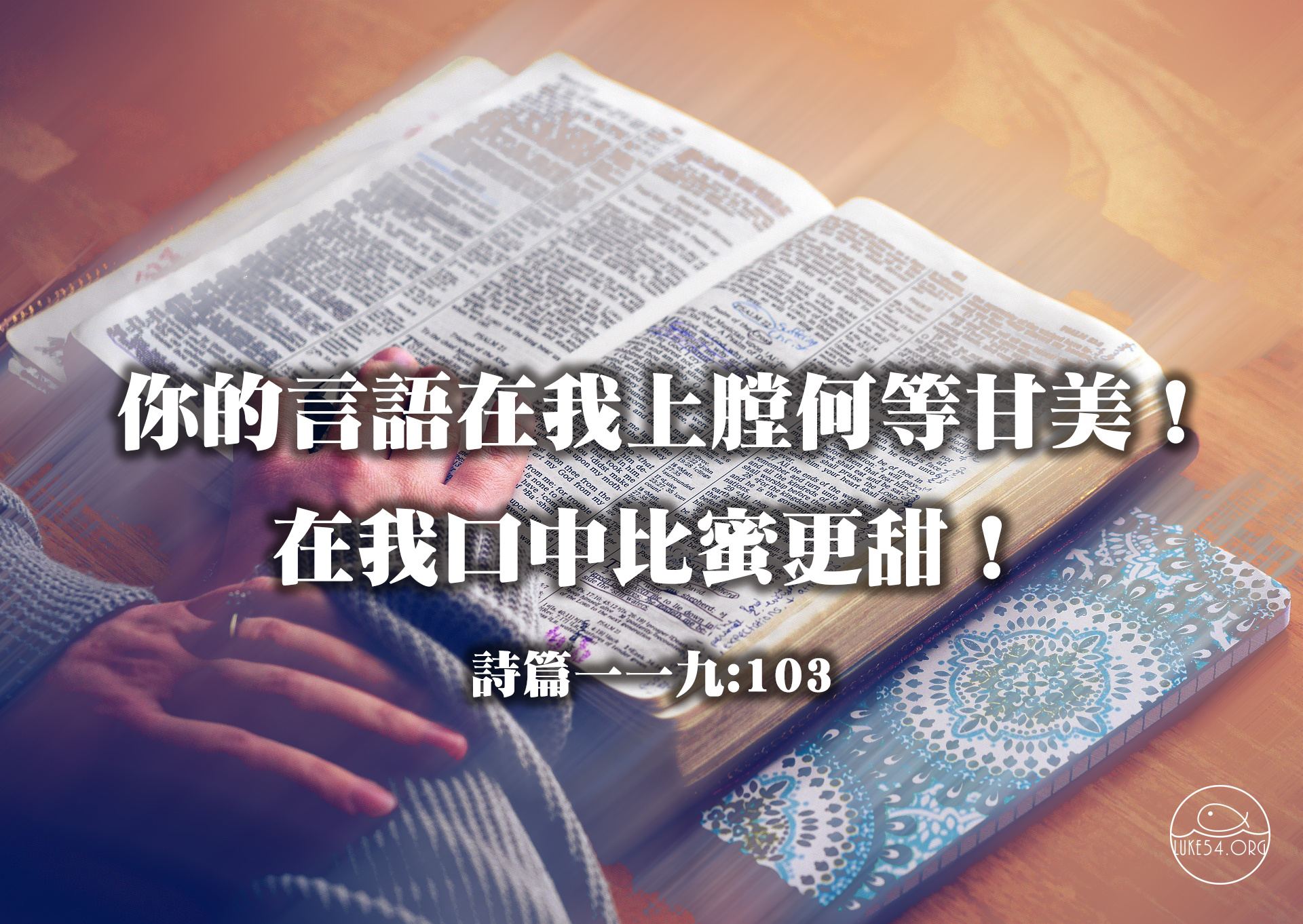 主的話比蜜更甜!