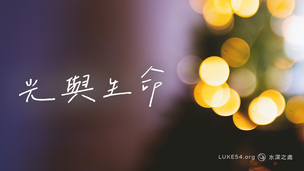 【福音ㄅㄆㄇ】光與生命