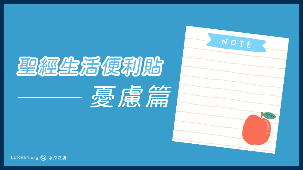 [聖經生活便利貼]憂慮篇