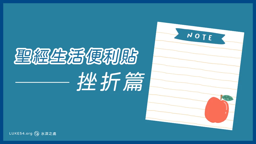 [聖經生活便利貼]挫折篇