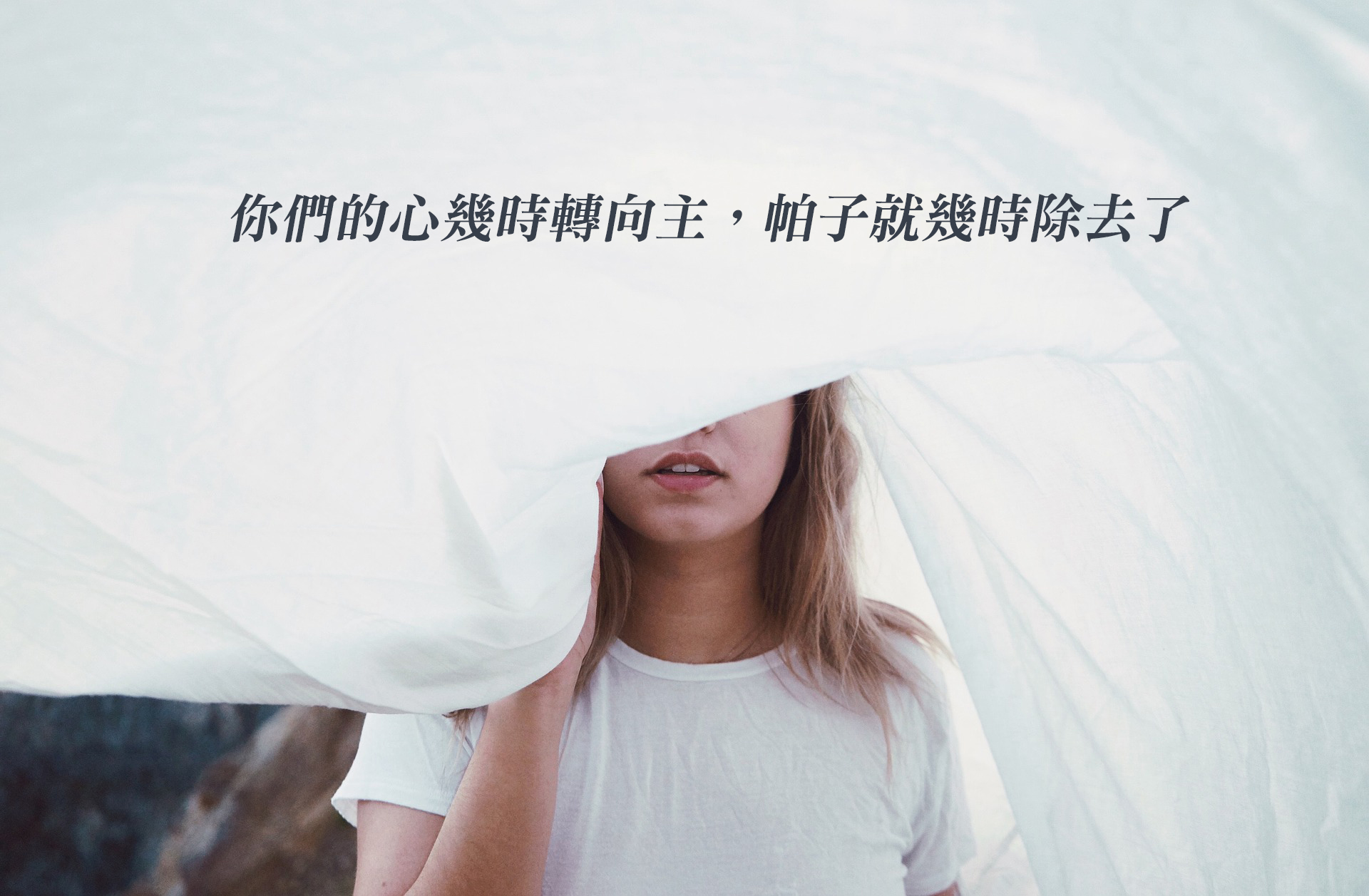 你們的心幾時轉向主，帕子就幾時除去了