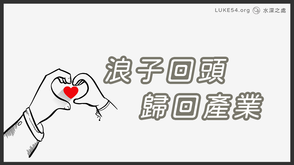 浪子回頭,歸回產業