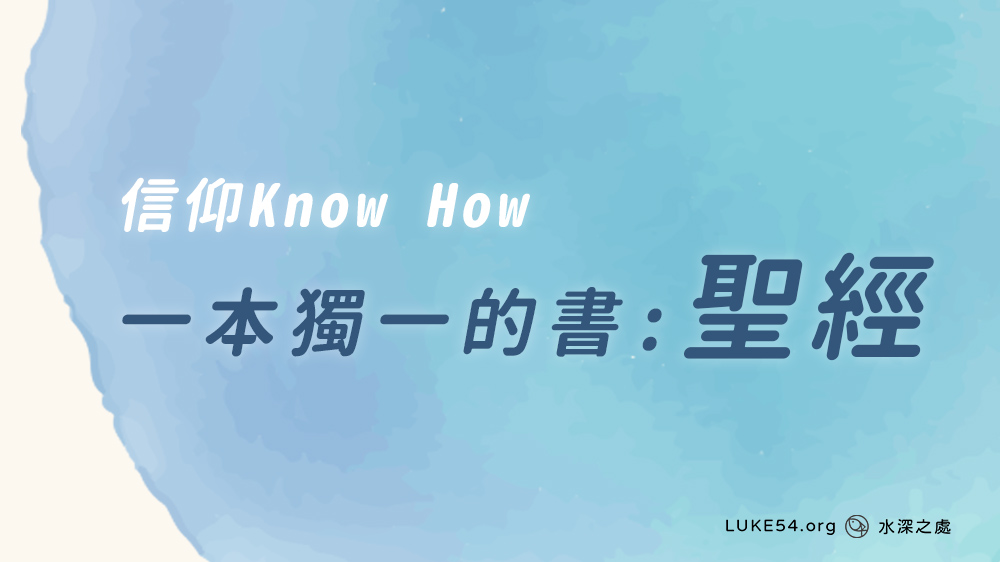 [信仰Know How] 聖經