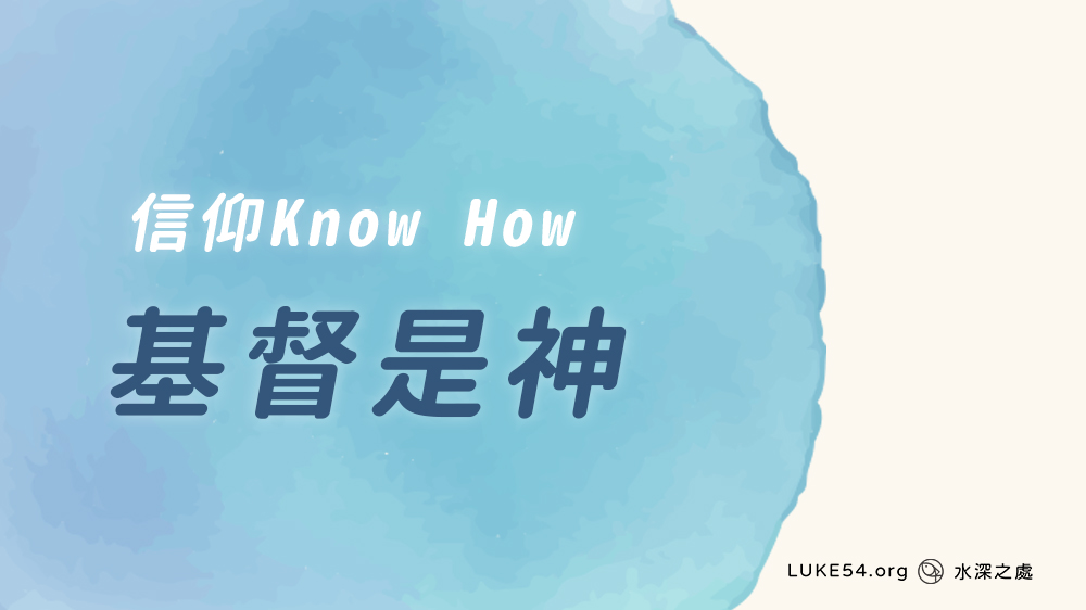 [信仰Know How] 基督是神