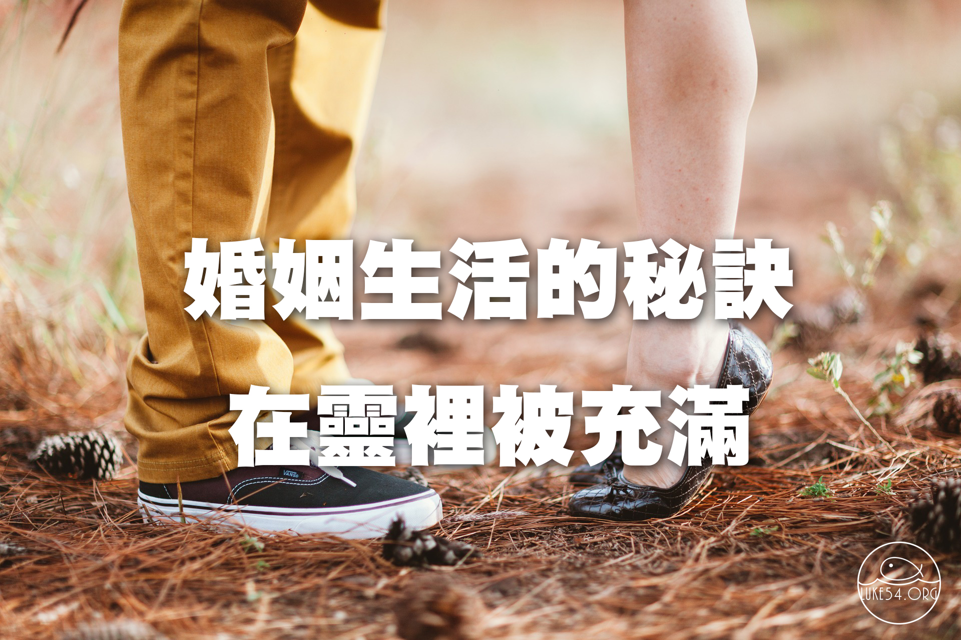 婚姻生活的秘訣─在靈裡被充滿