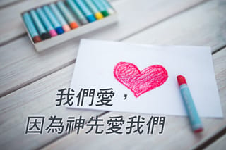 我們愛，因為神先愛我們