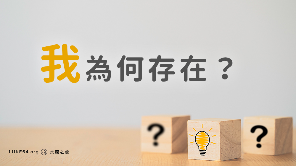 我為何存在?