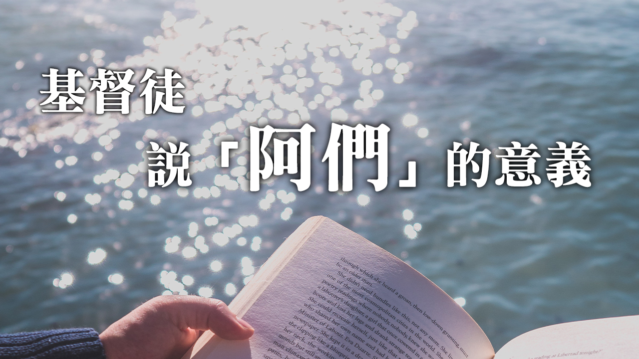 基督徒說「阿們」的意義