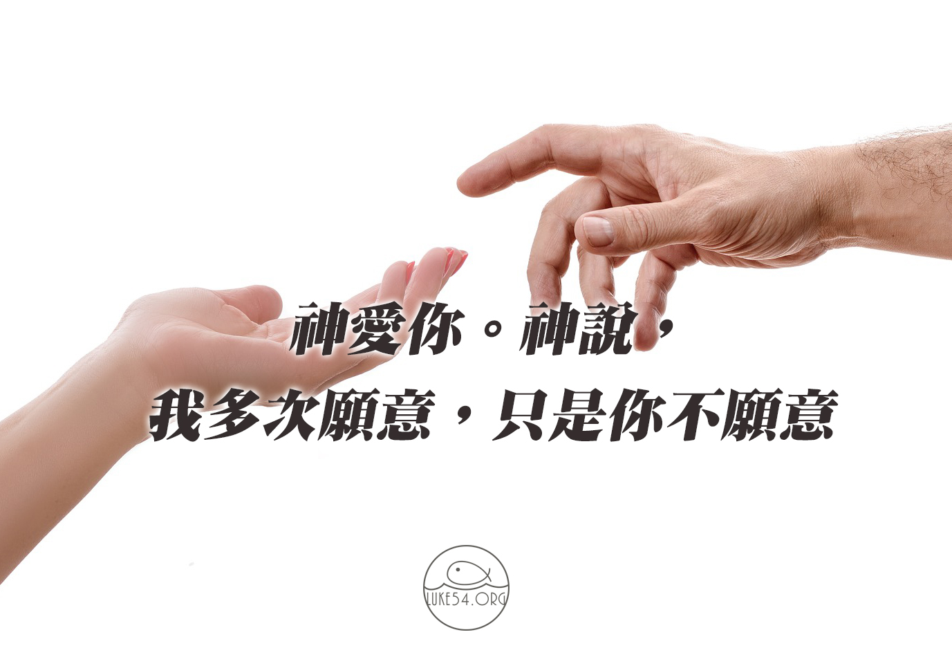 神願意，你願意麼？
