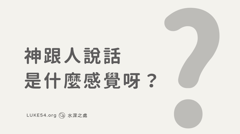 神跟人說話是什麼感覺呀?