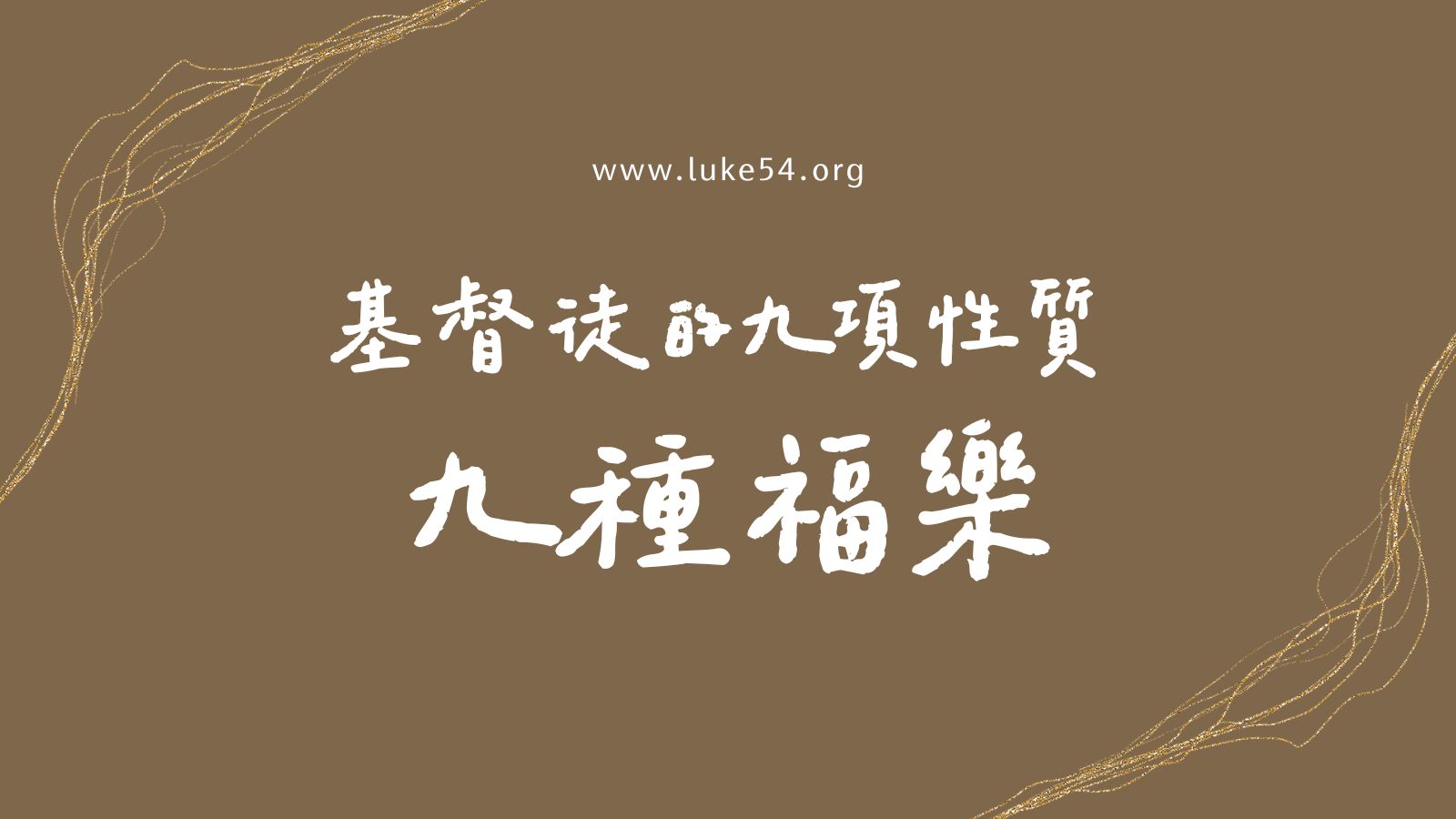 基督徒的九項性質 九種福樂