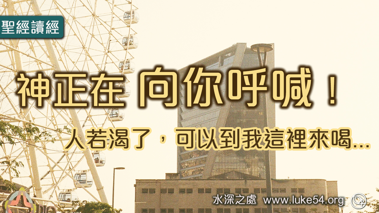 【神正在向你呼喊!】人若渴了,可以到我這裡來喝...