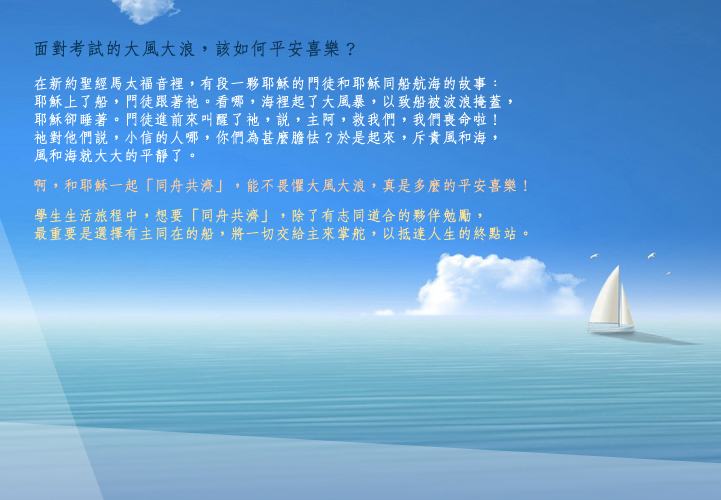 [考試加油] 考試風浪中的平安