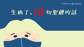 [應時的話#6]生病了...10句聖經的話