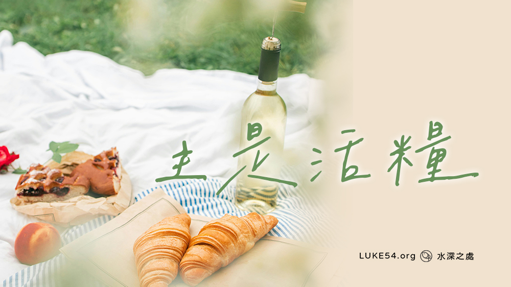 主是活糧，是活水的江河