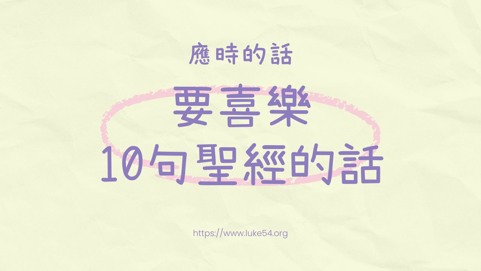 [應時的話#11]要喜樂.10句聖經的話