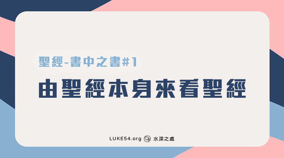 [聖經-書中之書#1] 由聖經本身來看聖經